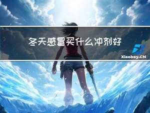 冬天感冒买什么冲剂好