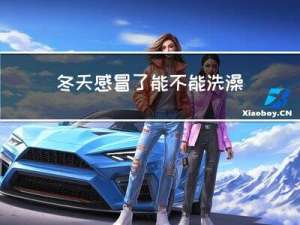 冬天感冒了能不能洗澡