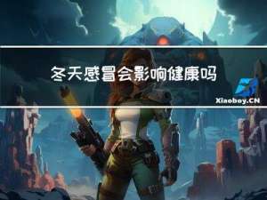 冬天感冒会影响健康吗