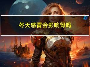 冬天感冒会影响肾吗