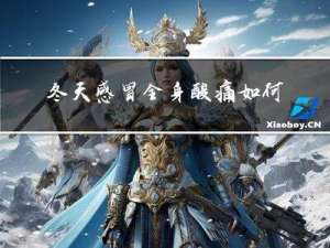 冬天感冒全身酸痛如何缓解