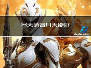 冬天感冒几天能好