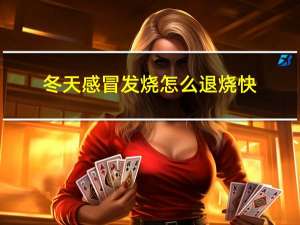 冬天感冒发烧怎么退烧快