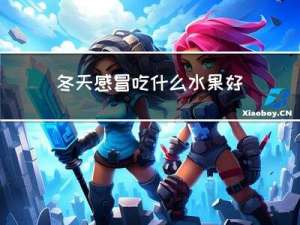 冬天感冒吃什么水果好呢