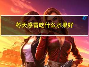 冬天感冒吃什么水果好