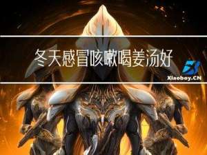 冬天感冒咳嗽喝姜汤好吗