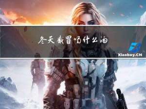 冬天感冒喝什么汤