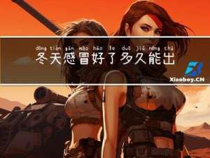 冬天感冒好了多久能出门