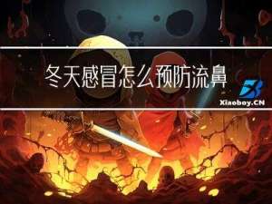 冬天感冒怎么预防流鼻涕