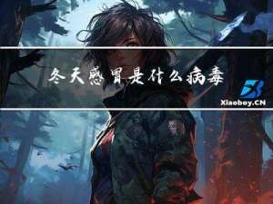 冬天感冒是什么病毒