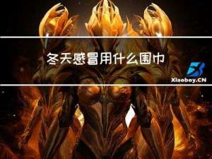 冬天感冒用什么围巾