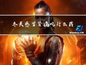 冬天感冒肾病吃什么药