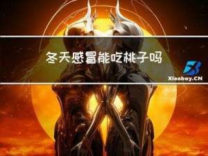 冬天感冒能吃桃子吗