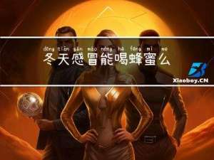 冬天感冒能喝蜂蜜么