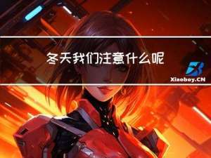 冬天我们注意什么呢