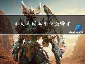 冬天我国燕子飞向哪里