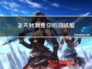 冬天我就是你的羽绒服