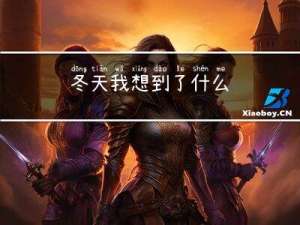 冬天我想到了什么