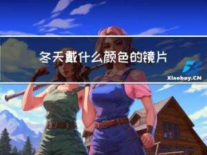 冬天戴什么颜色的镜片