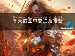 冬天戴围巾要注意哪些