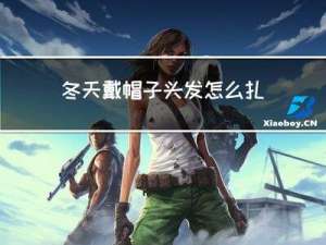 冬天戴帽子头发怎么扎
