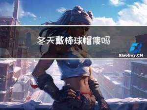 冬天戴棒球帽傻吗