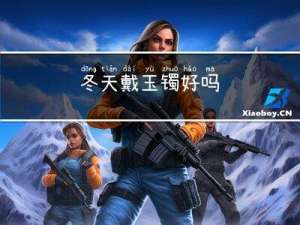 冬天戴玉镯好吗