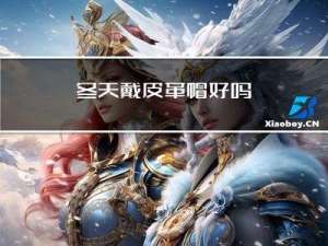 冬天戴皮革帽好吗