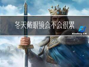 冬天戴眼镜会不会很累