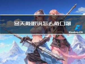 冬天戴眼镜怎么戴口罩
