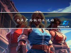 冬天户外做什么运动