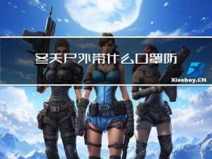 冬天户外带什么口罩防冻