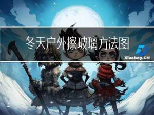 冬天户外擦玻璃方法图片