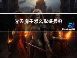 冬天房子怎么取暖最好