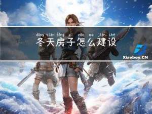 冬天房子怎么建设