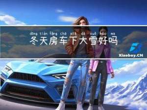 冬天房车下大雪好吗