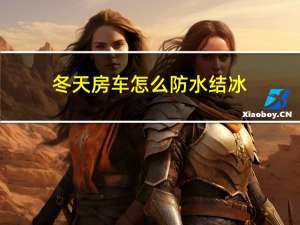 冬天房车怎么防水结冰