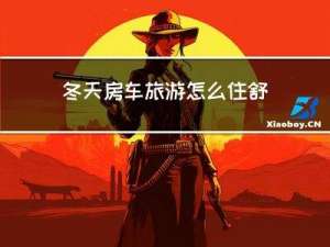 冬天房车旅游怎么住舒服