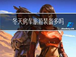 冬天房车旅游装备多吗