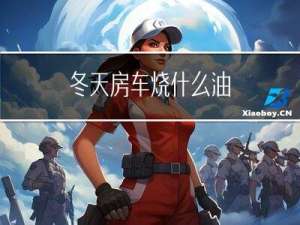冬天房车烧什么油