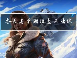 冬天房里潮湿怎么去除
