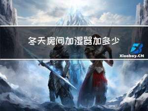 冬天房间加湿器加多少