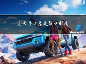 冬天手上总是裂口脱皮痒