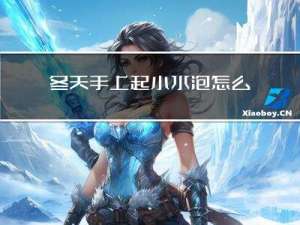 冬天手上起小水泡怎么回事
