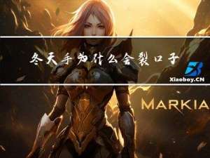 冬天手为什么会裂口子