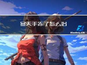 冬天手冻了怎么治