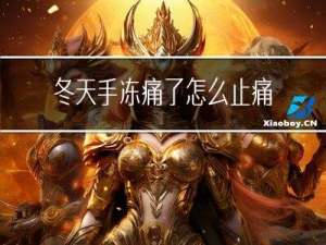 冬天手冻痛了怎么止痛