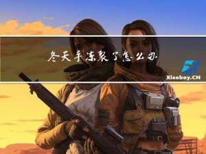 冬天手冻裂了怎么办