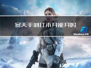 冬天手刹打不开能开吗