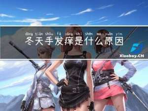 冬天手发痒是什么原因